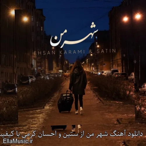 دانلود آهنگ شهر من از ستین و احسان کرمی با کیفیت اصلی و متن کامل