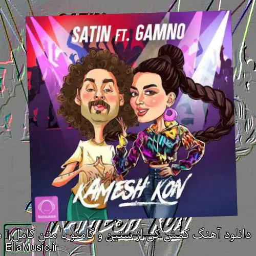 دانلود آهنگ کمش کن از ستین و گامنو با متن کامل + موزیک ویدیو