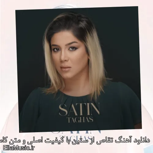 دانلود آهنگ تقاص از ستین با کیفیت اصلی و متن کامل