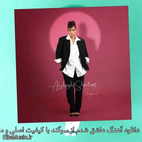 دانلود آهنگ عاشق شدم از سوگند با کیفیت اصلی و متن کامل