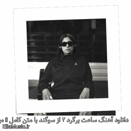 دانلود آهنگ ساعت برگرد 2 از سوگند با متن کامل + موزیک ویدیو