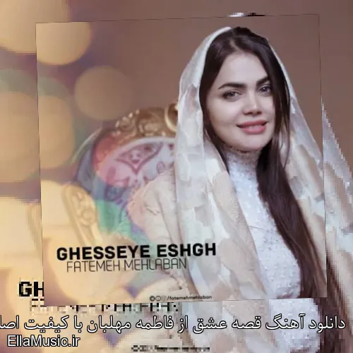 دانلود آهنگ قصه عشق از فاطمه مهلبان با کیفیت اصلی و متن کامل