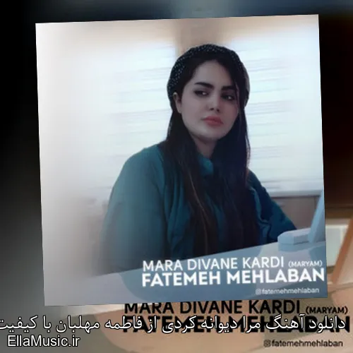 دانلود آهنگ مرا دیوانه کردی از فاطمه مهلبان با کیفیت اصلی و متن کامل