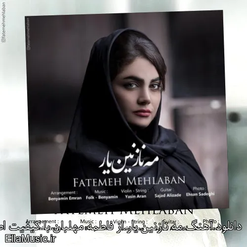 دانلود آهنگ مه نازنین یار از فاطمه مهلبان با کیفیت اصلی و متن کامل