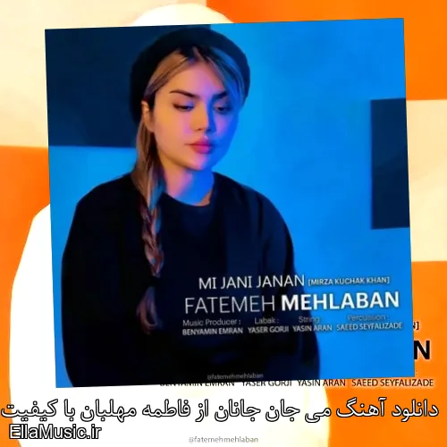 دانلود آهنگ می جان جانان از فاطمه مهلبان با کیفیت اصلی و متن کامل