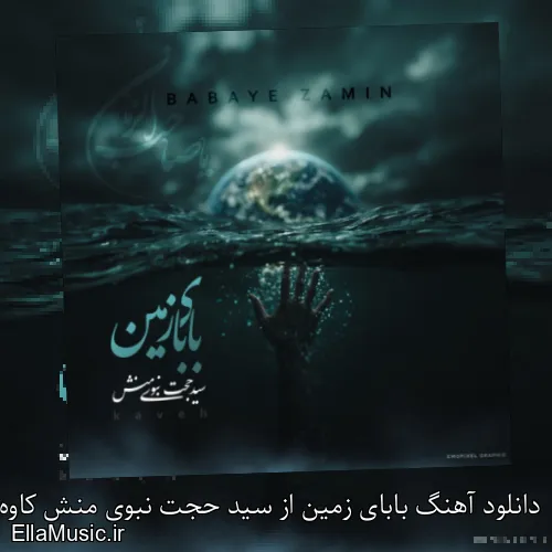 دانلود آهنگ بابای زمین از سید حجت نبوی منش کاوه با متن کامل