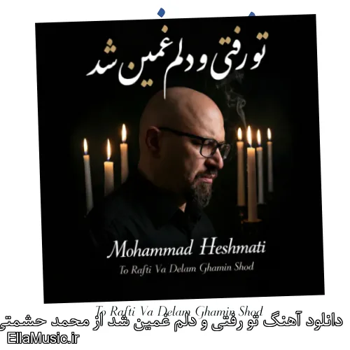 دانلود آهنگ تو رفتی و دلم غمین شد از محمد حشمتی با متن کامل