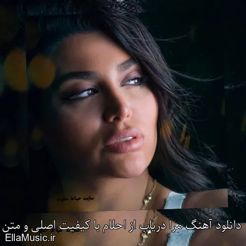 دانلود آهنگ مرا دریاب از احلام با کیفیت اصلی و متن کامل