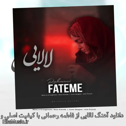 دانلود آهنگ لالایی از فاطمه رحمانی با کیفیت اصلی و متن کامل