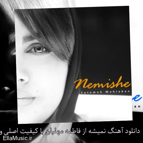 دانلود آهنگ نمیشه از فاطمه مهلبان با کیفیت اصلی و متن کامل