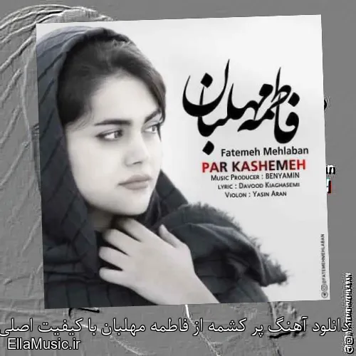 دانلود آهنگ پر کشمه از فاطمه مهلبان با کیفیت اصلی و متن کامل