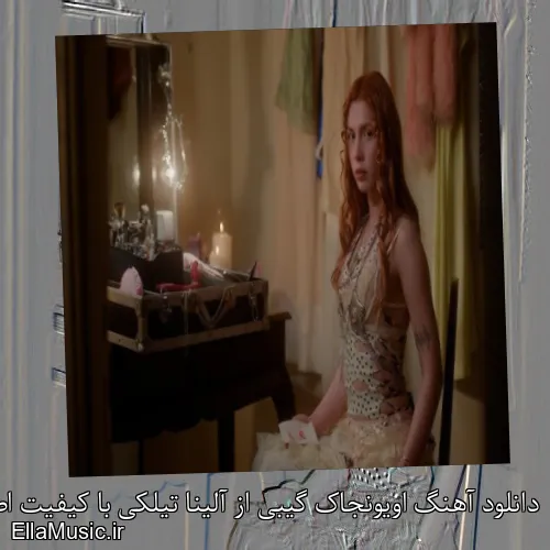 دانلود آهنگ اویونجاک گیبی از آلینا تیلکی با کیفیت اصلی و متن کامل