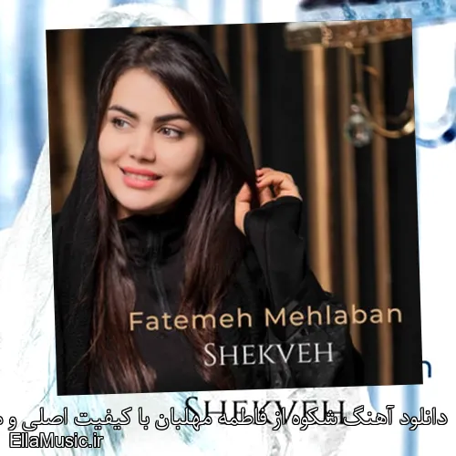 دانلود آهنگ شکوه از فاطمه مهلبان با کیفیت اصلی و متن کامل