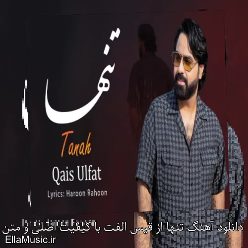 دانلود آهنگ تنها از قیس الفت با کیفیت اصلی و متن کامل