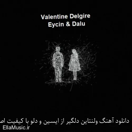 دانلود آهنگ ولنتاین دلگیر از ایسین و دلو با کیفیت اصلی و متن کامل