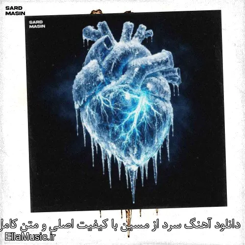 دانلود آهنگ سرد از مسین با کیفیت اصلی و متن کامل
