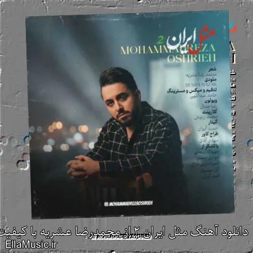 دانلود آهنگ مثل ایران 2 از محمدرضا عشریه با کیفیت اصلی و متن کامل