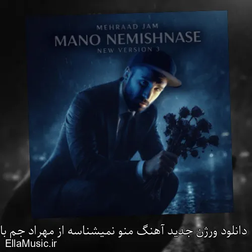 دانلود ورژن جدید آهنگ منو نمیشناسه از مهراد جم با متن کامل