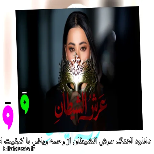 دانلود آهنگ عرش الشيطان از رحمه ریاض با کیفیت اصلی و متن کامل