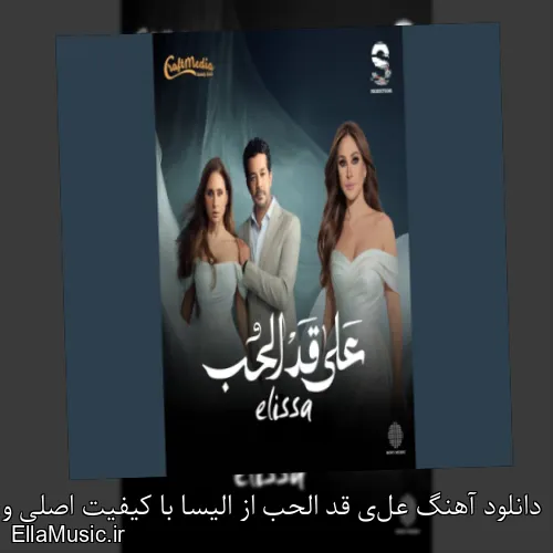 دانلود آهنگ على قد الحب از الیسا با کیفیت اصلی و متن کامل