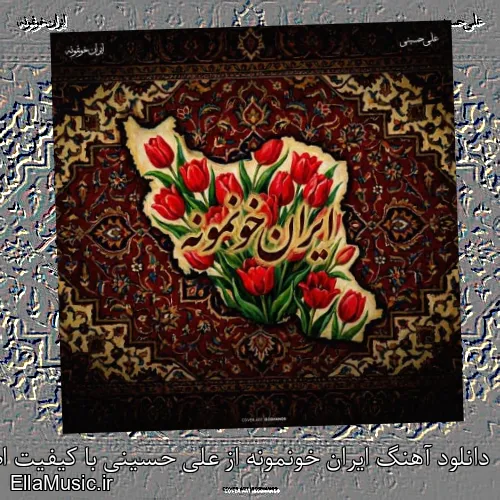 دانلود آهنگ ایران خونمونه از علی حسینی با کیفیت اصلی و متن کامل