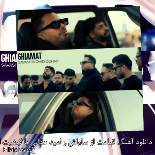 دانلود آهنگ قیامت از ساواش و امید عقابی با کیفیت اصلی و متن کامل