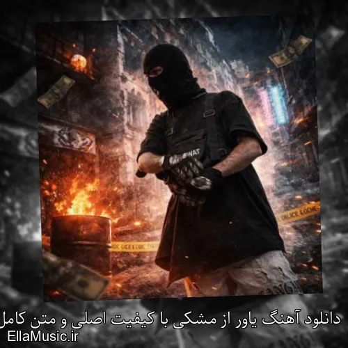 دانلود آهنگ یاور از مشکی با کیفیت اصلی و متن کامل