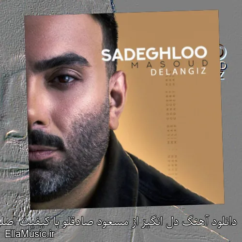 دانلود آهنگ دل انگیز از مسعود صادقلو با کیفیت اصلی و متن کامل