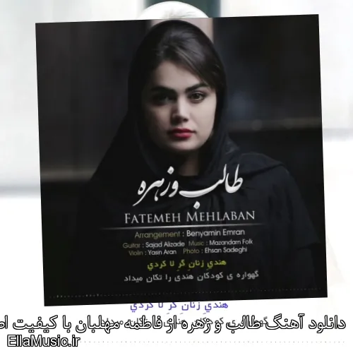 دانلود آهنگ طالب و زهره از فاطمه مهلبان با کیفیت اصلی و متن کامل