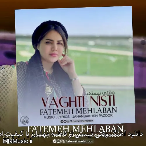 دانلود آهنگ وقتی نیستی از فاطمه مهلبان با کیفیت اصلی و متن کامل