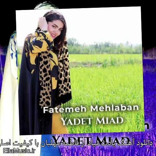 دانلود آهنگ یادت میاد از فاطمه مهلبان با کیفیت اصلی و متن کامل