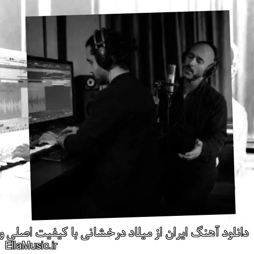 دانلود آهنگ ایران از میلاد درخشانی با کیفیت اصلی و متن کامل