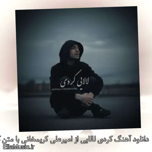 دانلود آهنگ کردی لالایی از امیرعلی کریمخانی با متن کامل