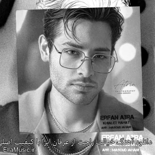 دانلود آهنگ خیالت راحت از عرفان ابرا با کیفیت اصلی و متن کامل