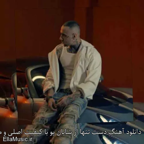 دانلود آهنگ دست تنها از شایان یو با کیفیت اصلی و متن کامل