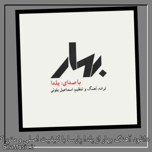 دانلود آهنگ بهار از یلدا پارسا با کیفیت اصلی و متن کامل