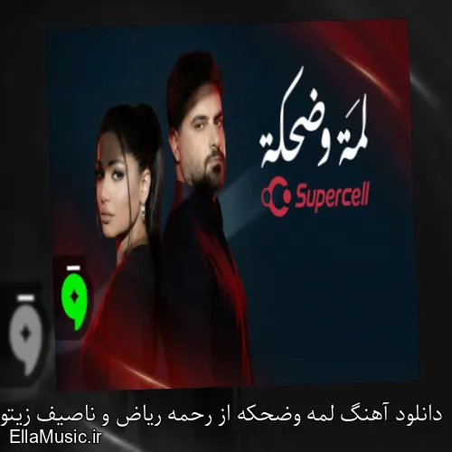 دانلود آهنگ لمه وضحكه از رحمه ریاض و ناصيف زيتون با متن کامل