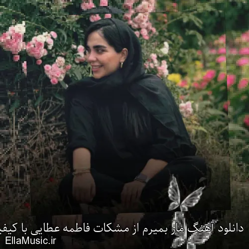 دانلود آهنگ مار بمیرم از مشکات فاطمه عطایی با کیفیت اصلی و متن کامل