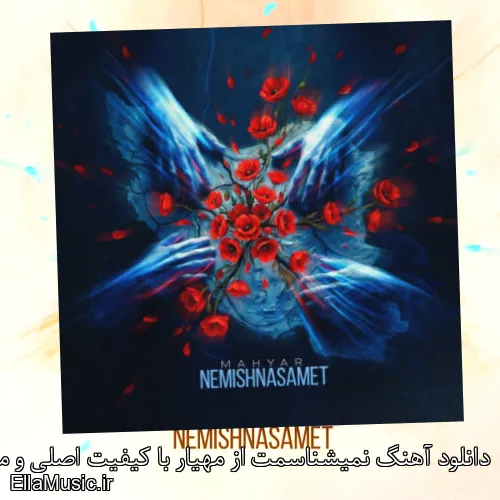 دانلود آهنگ نمیشناسمت از مهیار با کیفیت اصلی و متن کامل