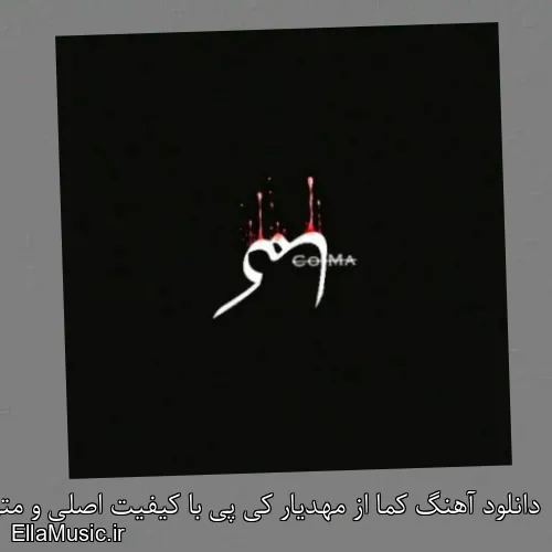 دانلود آهنگ کما از مهدیار کی پی با کیفیت اصلی و متن کامل