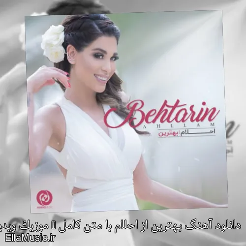 دانلود آهنگ بهترین از احلام با متن کامل + موزیک ویدیو