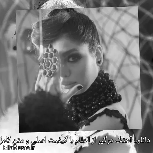 دانلود آهنگ درگیر از احلام با کیفیت اصلی و متن کامل