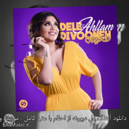 دانلود آهنگ دل دیوونه از احلام با متن کامل + موزیک ویدیو