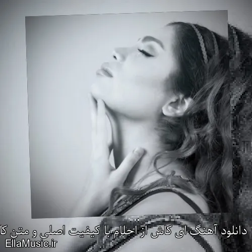 دانلود آهنگ ای کاش از احلام با کیفیت اصلی و متن کامل