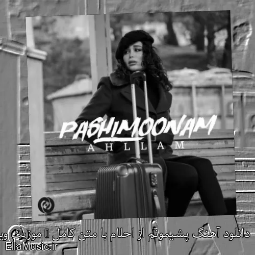 دانلود آهنگ پشیمونم از احلام با متن کامل + موزیک ویدیو