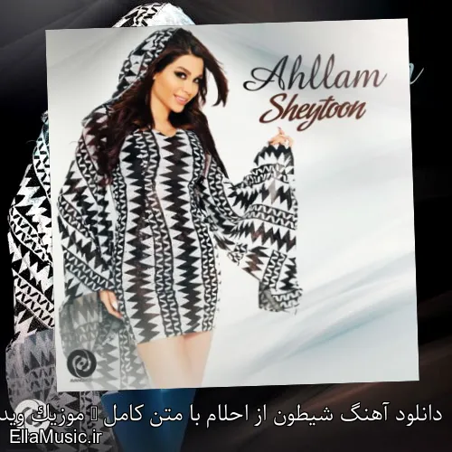 دانلود آهنگ شیطون از احلام با متن کامل + موزیک ویدیو