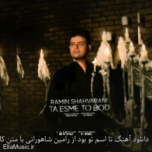 دانلود آهنگ تا اسم تو بود از رامین شاهورانی با متن کامل