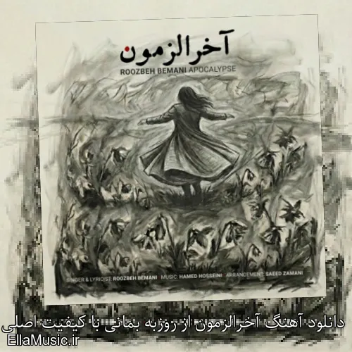 دانلود آهنگ آخرالزمون از روزبه بمانی با کیفیت اصلی و متن کامل