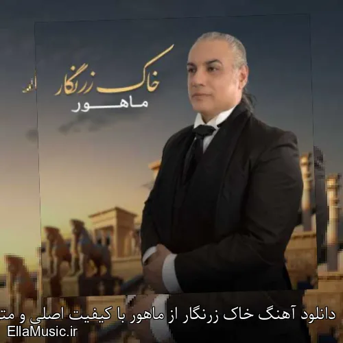 دانلود آهنگ خاک زرنگار از ماهور با کیفیت اصلی و متن کامل