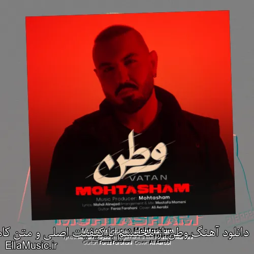دانلود آهنگ وطن از محتشم با کیفیت اصلی و متن کامل